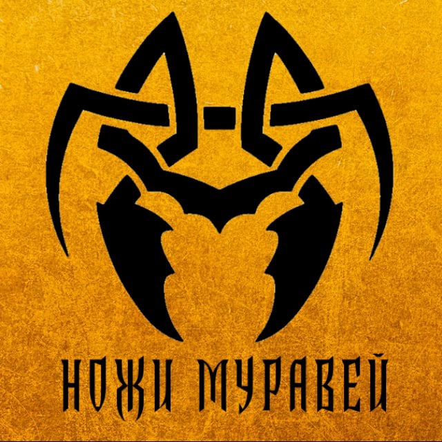 Ножевая мастерская "Муравей"