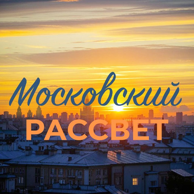 Рассвет. Москва