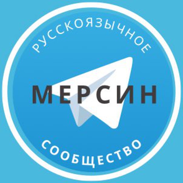 Русские в Мерсине