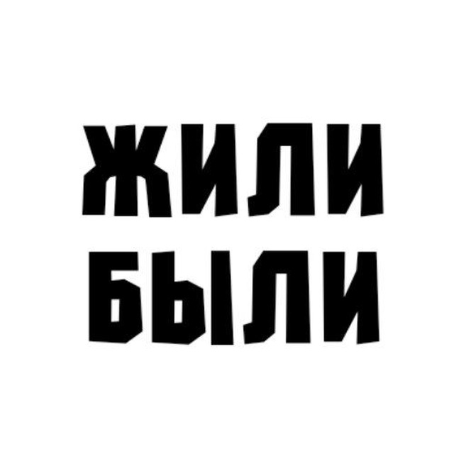 Жили-были