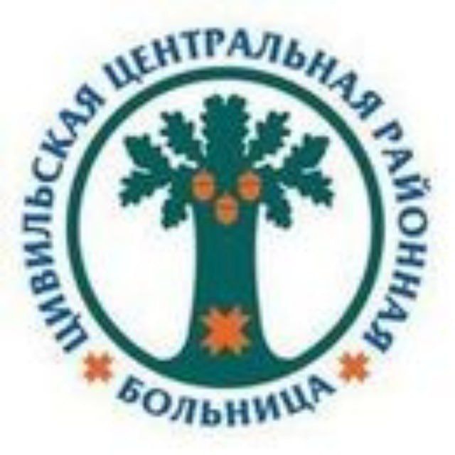 Цивильская ЦРБ