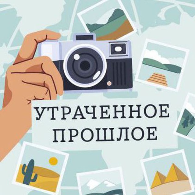 Telegram channel "Утраченное прошлое" — the_lost_past — TGStat
