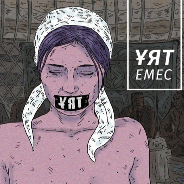 ҰЯТ ЕМЕС!