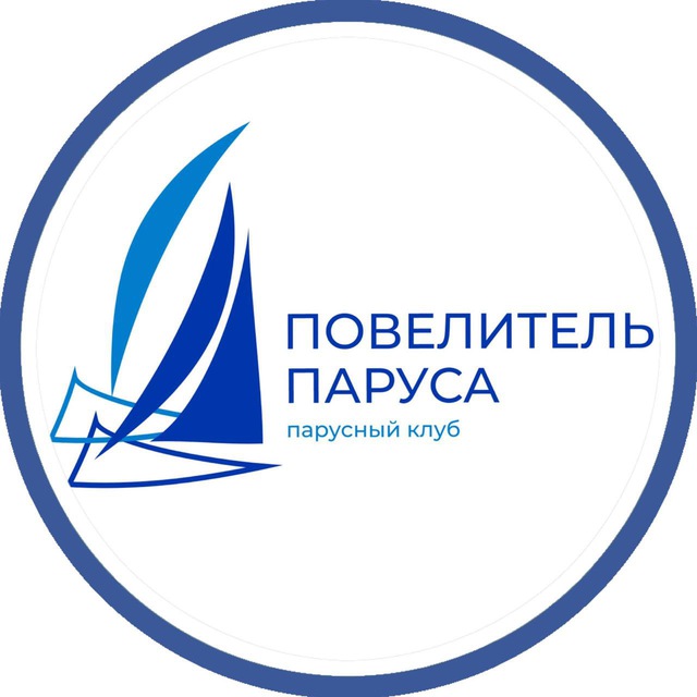 Повелитель паруса