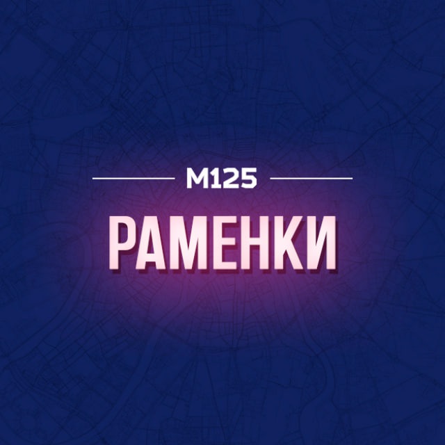 Раменки