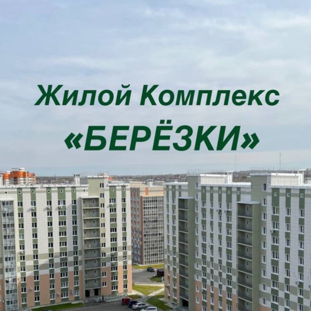 ЖК Березки? Хабаровск