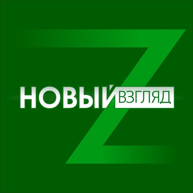 Новый Взгляд
