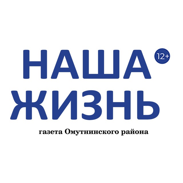 "Наша жизнь" газета Омутнинского района (12+)