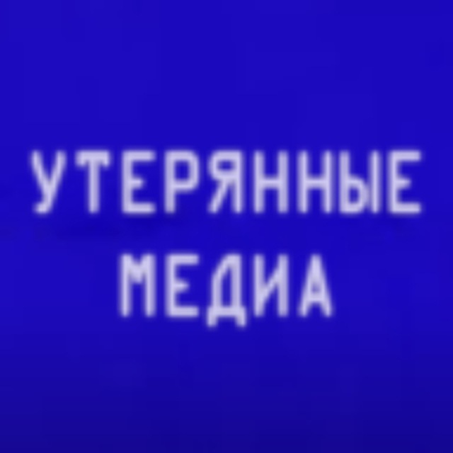 Утерянные Медиа Вики