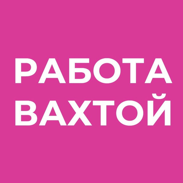 Работа вахтой