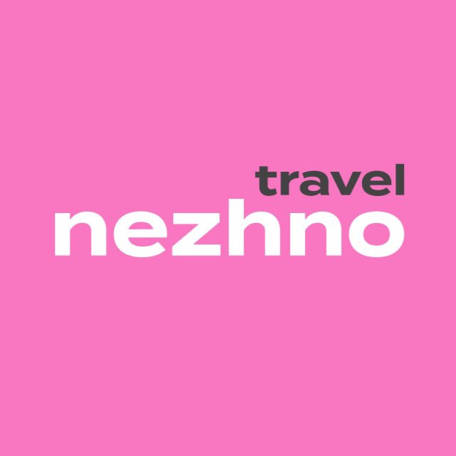 NEZHNO_TRAVEL КОМЬЮНИТИ