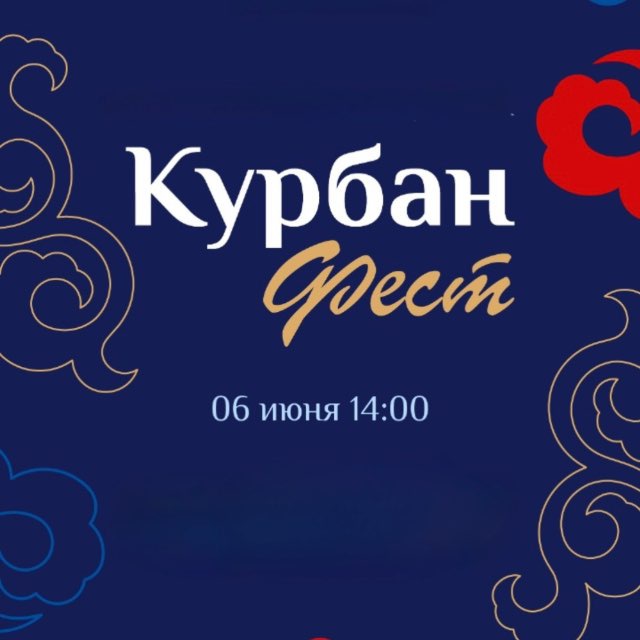 КУРБАН ФЕСТ 2024 - КРЕМЛЁВСКАЯ НАБЕРЕЖНАЯ