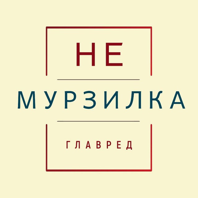 Главред неМурзилки?‍??