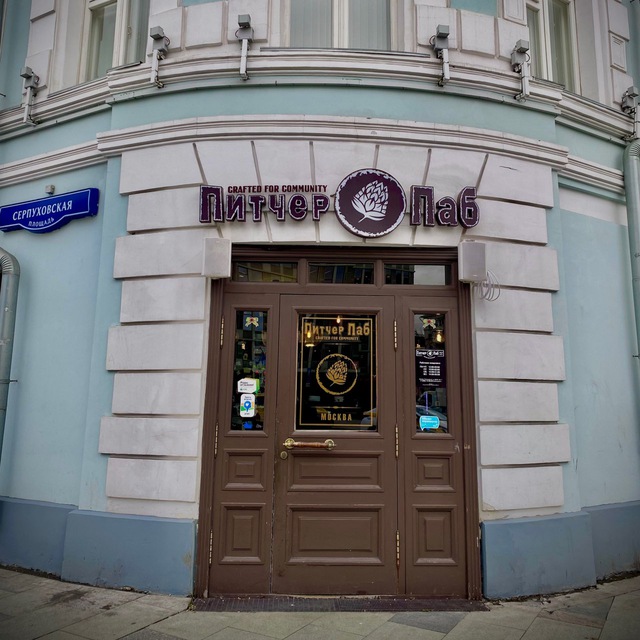 Питчер Паб ? Мск