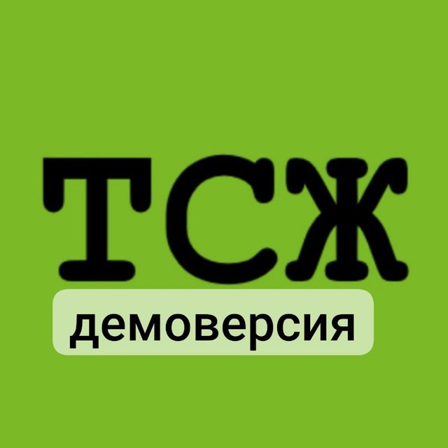 ТСЖ (ТСН) — практика ЖКХ (демоверсия)