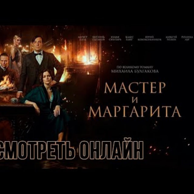 Фильм Мастер и Маргарита (2024) смотреть онлайн в хорошем качестве в hd 1080p