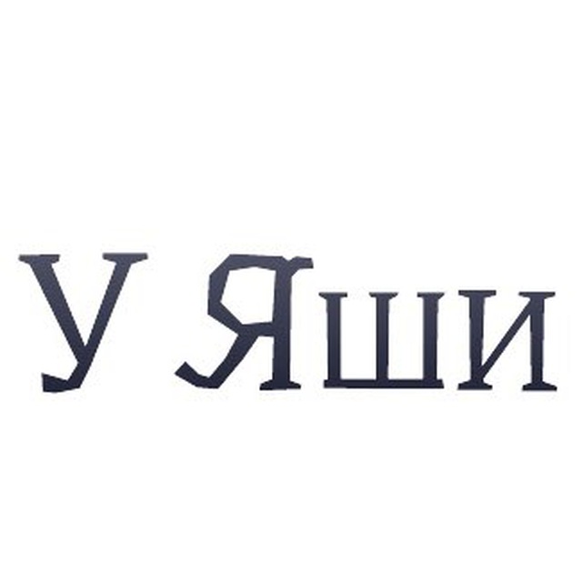 У ЯШИ