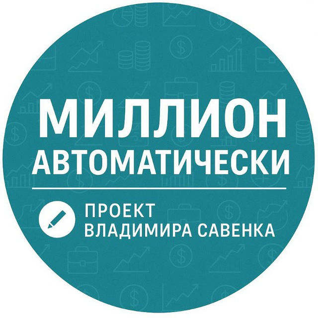 Миллион автоматически