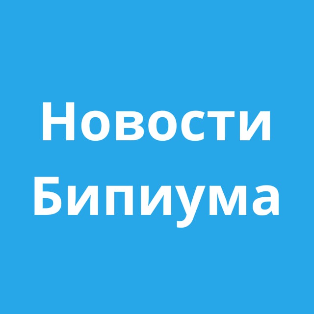 Новости Бипиума