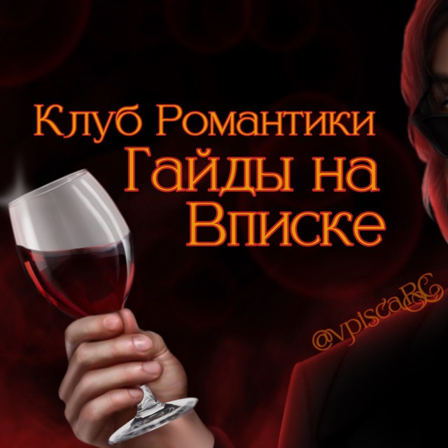 Гайды на Вписке | Клуб Романтики