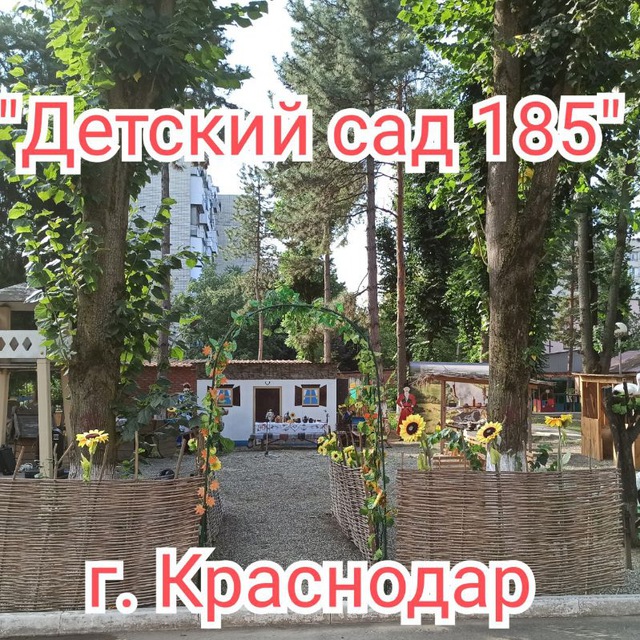 "Детский сад 185" г. Краснодар?
