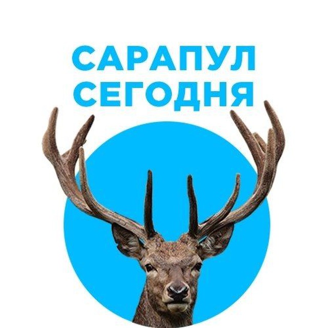 Сарапул сегодня