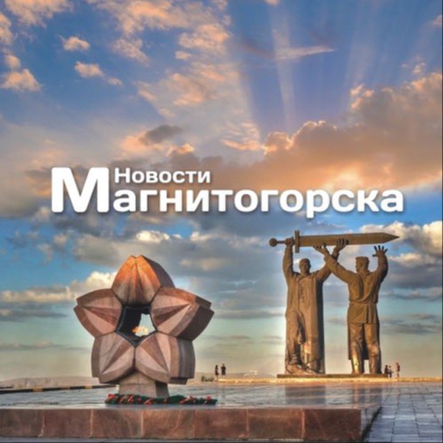 Новости Магнитогорска и Челябинской области