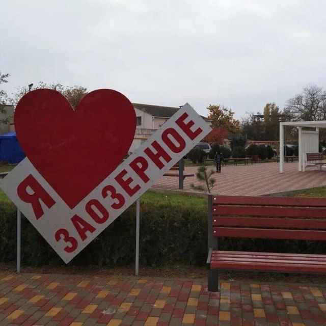 ??Заозёрное, Евпатория, Республика Крым ??