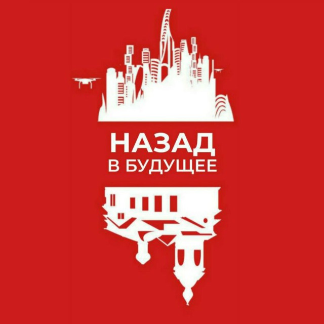 НАЗАД В БУДУЩЕЕ