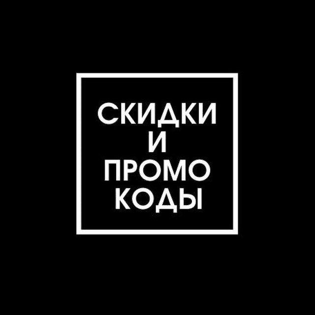 Скидки, распродажи и промокоды? бесплатно | акции | халява |