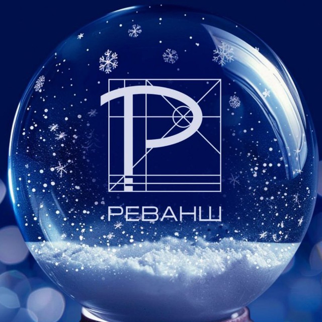 Реванш