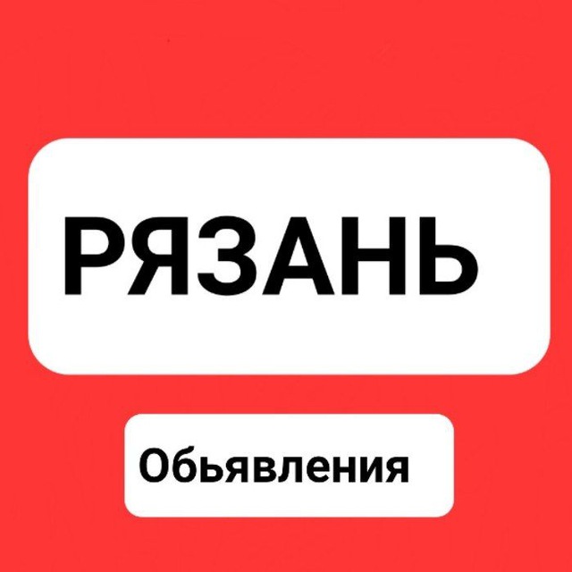 Объявления рязань