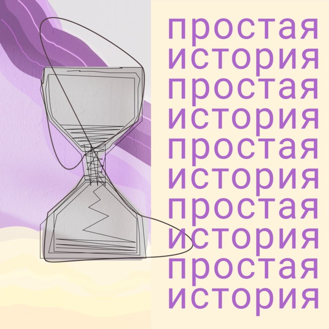 ?Простая история