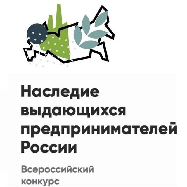Наследие выдающихся предпринимателей