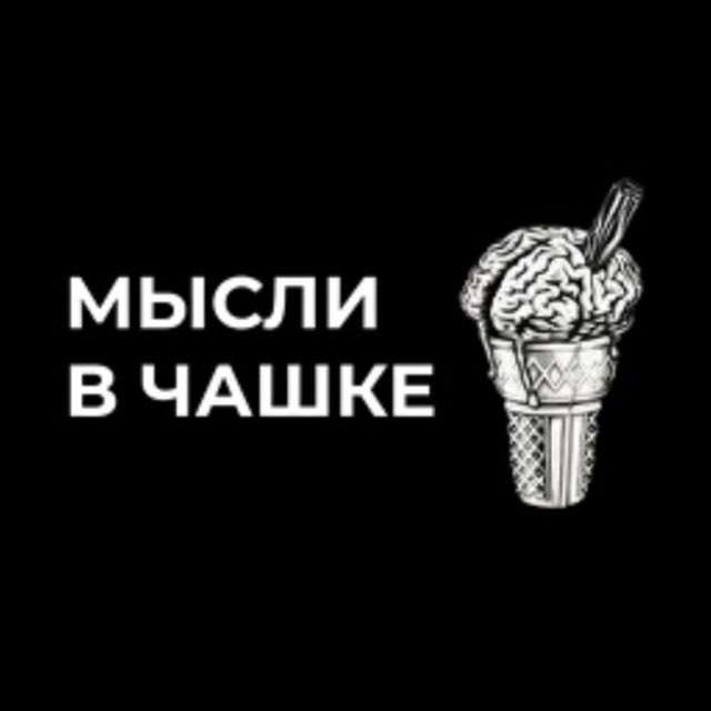 МЫСЛИ В ЧАШКЕ >МВЧ ?
