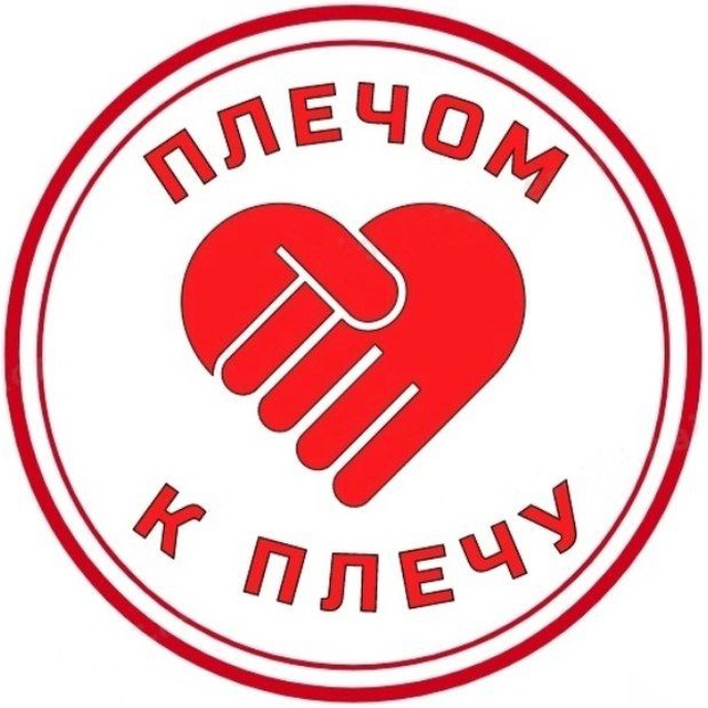 ?? Плечом к плечу ??