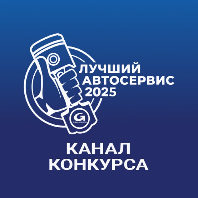 Конкурс «Лучший автосервис года»