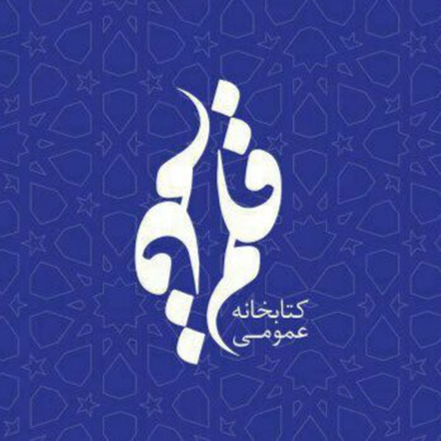 کتابخانه عمومی قلم