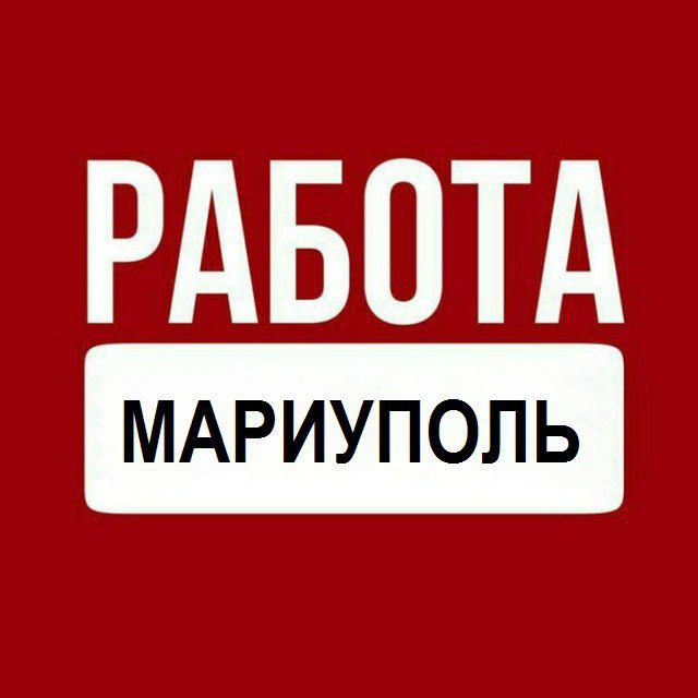 Telegram-канал Работа Мариуполь Работа в Мариуполе — @rabota_mariupol