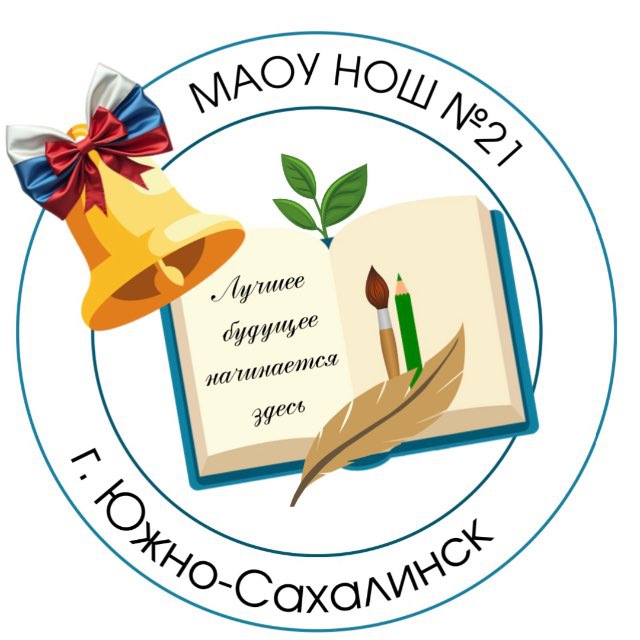 МАОУ НОШ N 21 г.Южно-Сахалинска