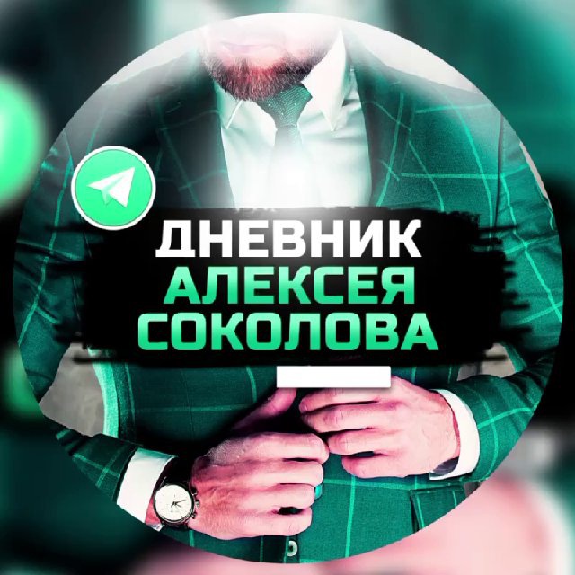 Дневник Алексея Соколова