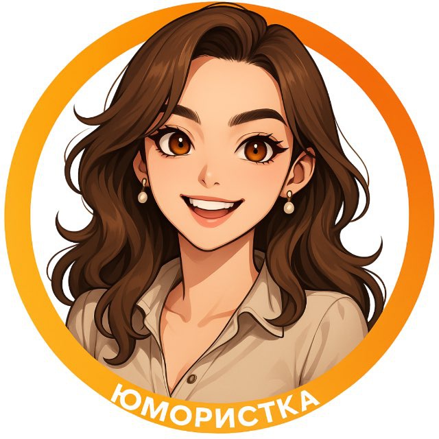 Юмористка