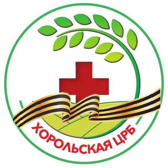 Хорольская центральная районная больница