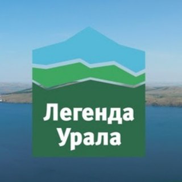 Легенда Урала