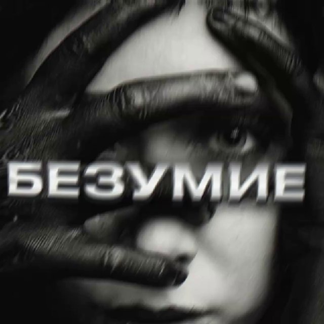 БЕЗУМИЕ
