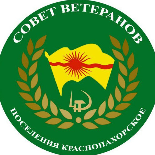 Краснопахорский совет ветеранов
