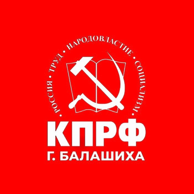 КПРФ Балашиха