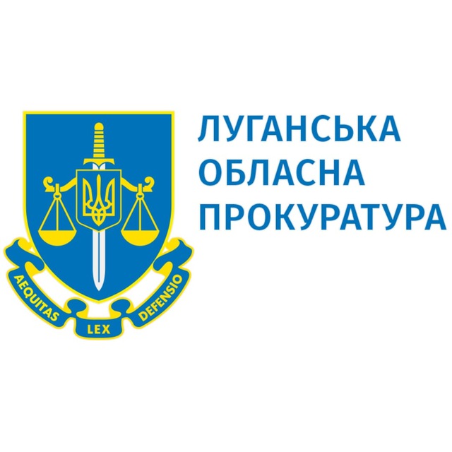 ?? Луганська обласна прокуратура