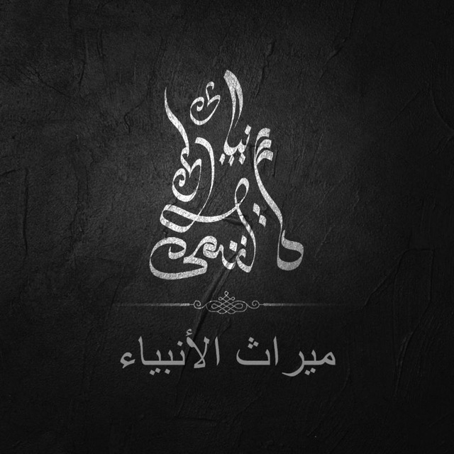 ميراث الأنبياء
