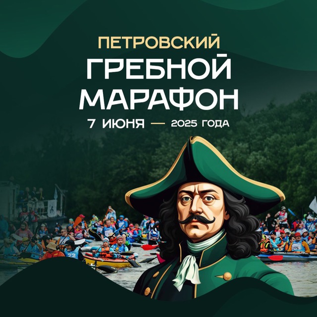 Петровский марафон